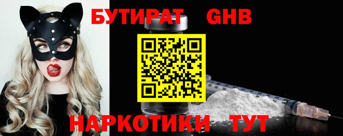 Бутират 1.4BDO  Вход с VPN  Приморско-Ахтарск 