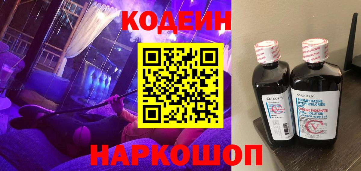 Кодеиновый сироп Lean Purple Drank  Кодеиновый сироп Lean Purple Drank  Вход с VPN  Приморско-Ахтарск 